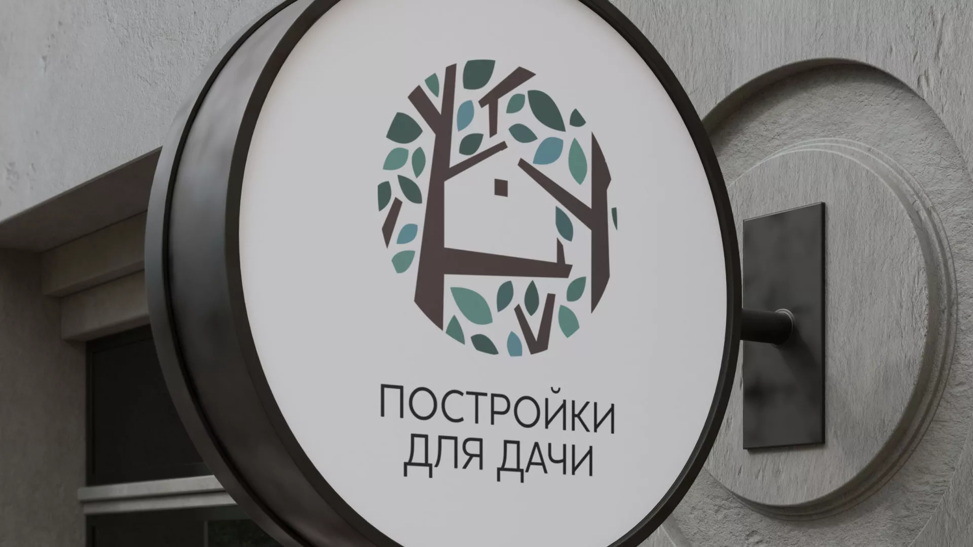 Создание логотипа компании «Постройки для дачи» в Ленске
