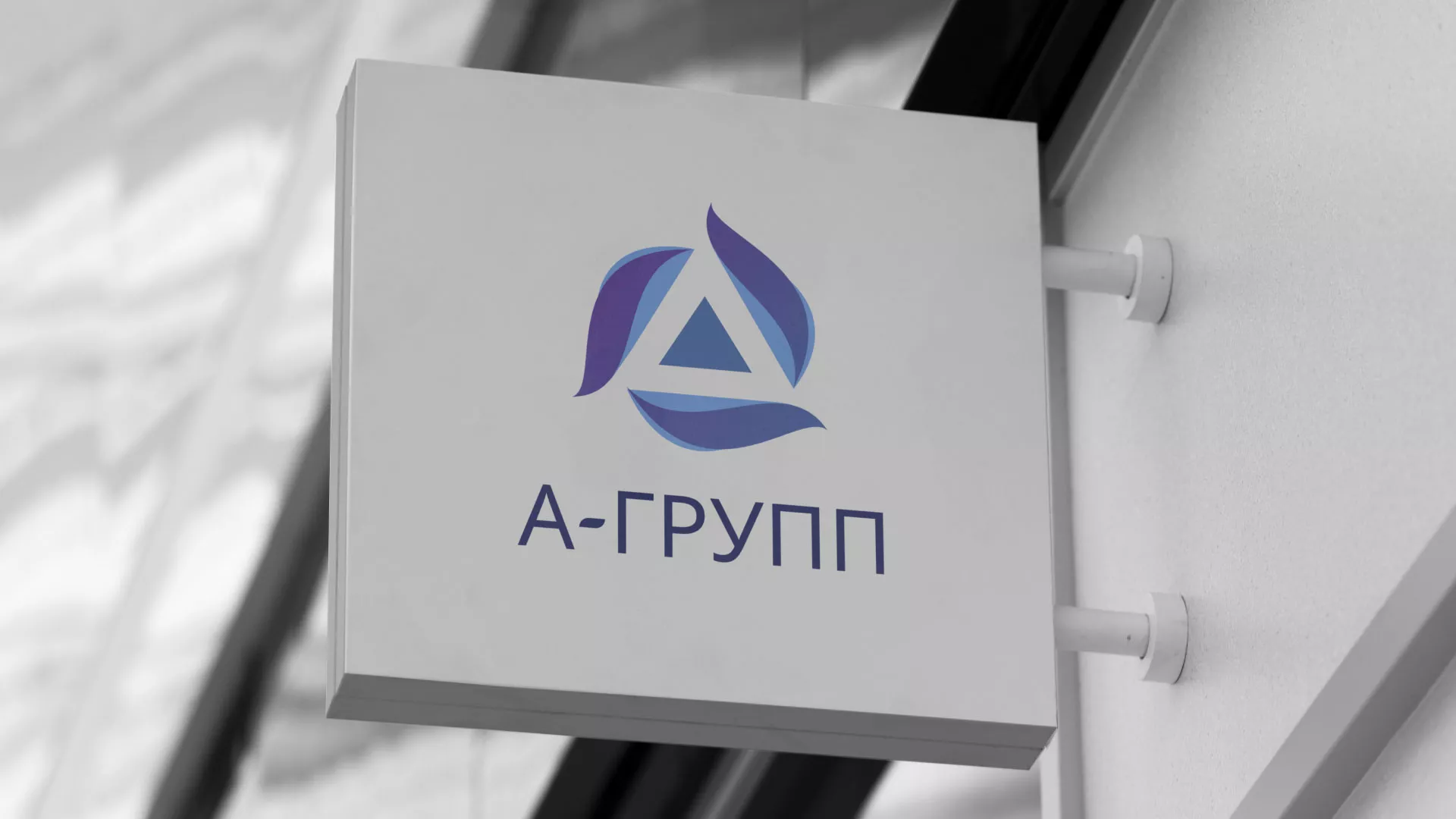 Создание логотипа компании «А-ГРУПП» в Ленске