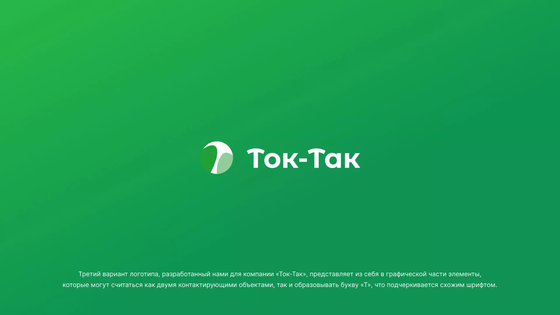 Разработка логотипа аутсорсинговой компании «Ток-Так» в Ленске