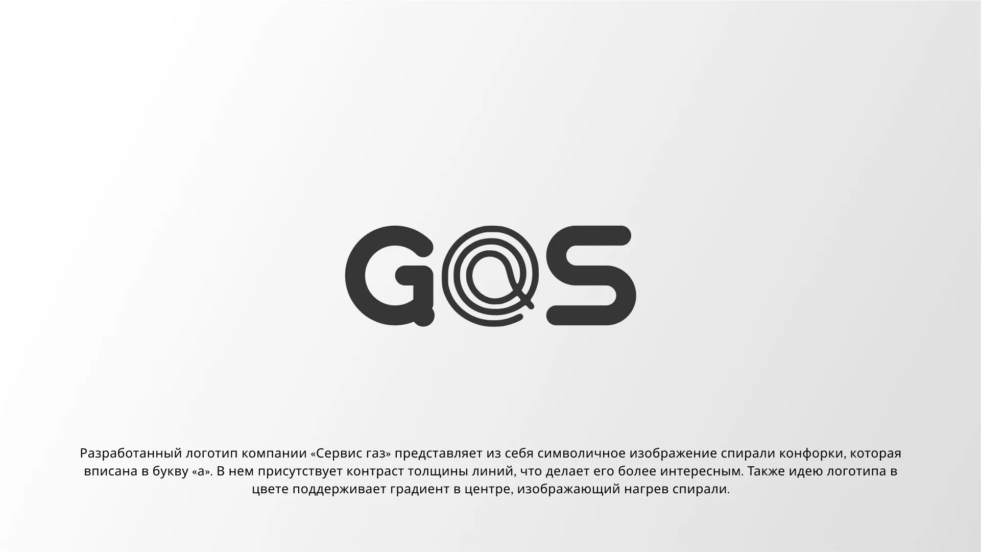 Создание логотипа компании «Сервис газ» в Ленске