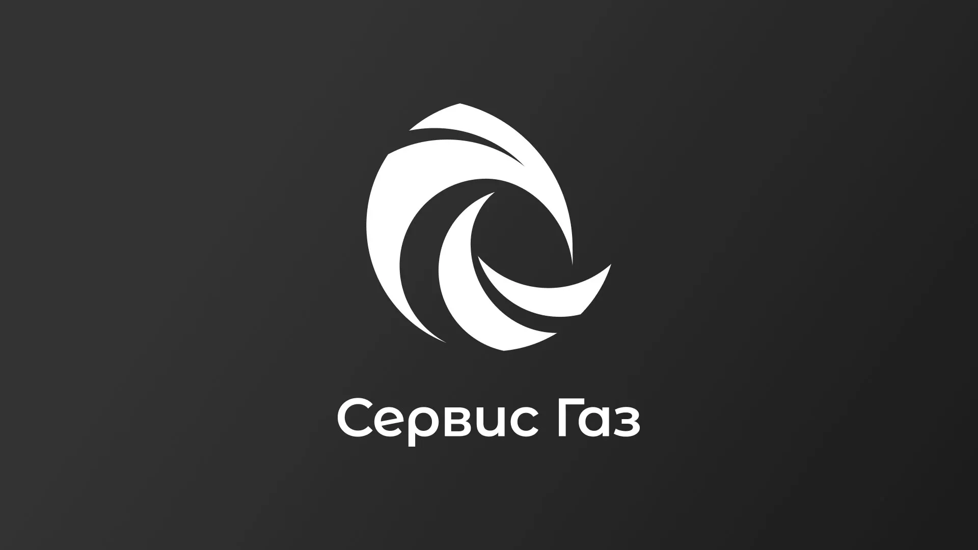 Создание логотипа газовой компании «Сервис Газ» в Ленске