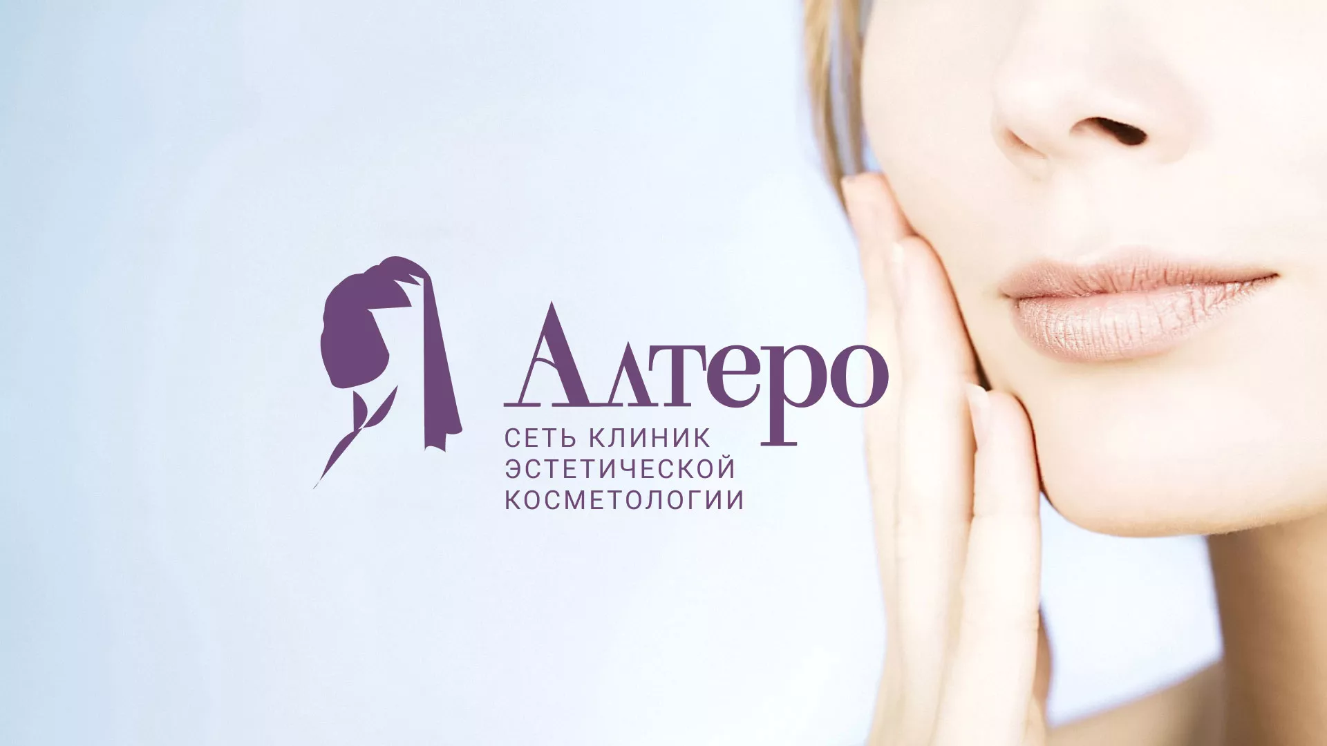Создание сайта сети клиник эстетической косметологии «Алтеро» в Ленске