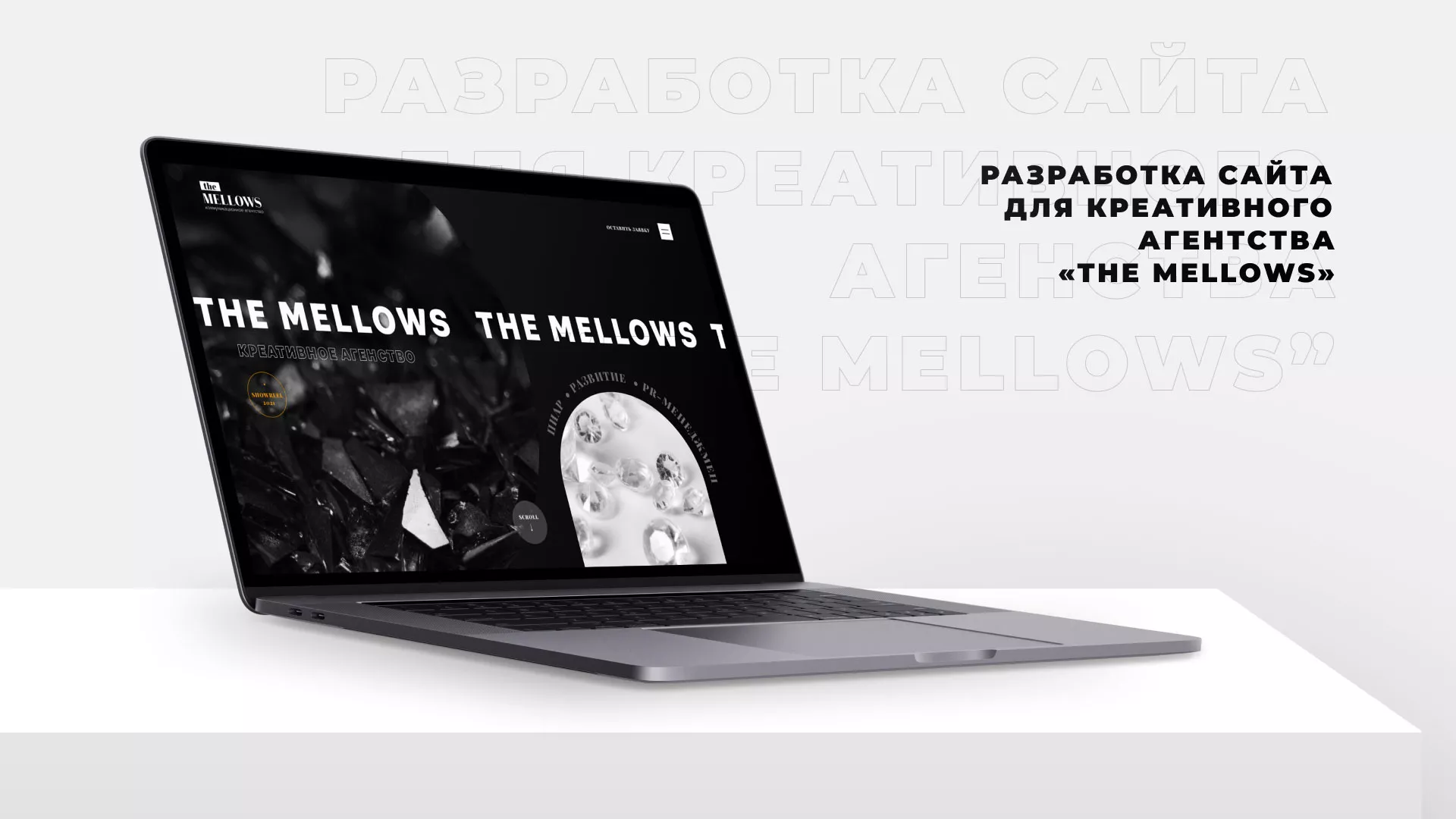 Разработка сайта креативного агентства «The Mellows» в Ленске