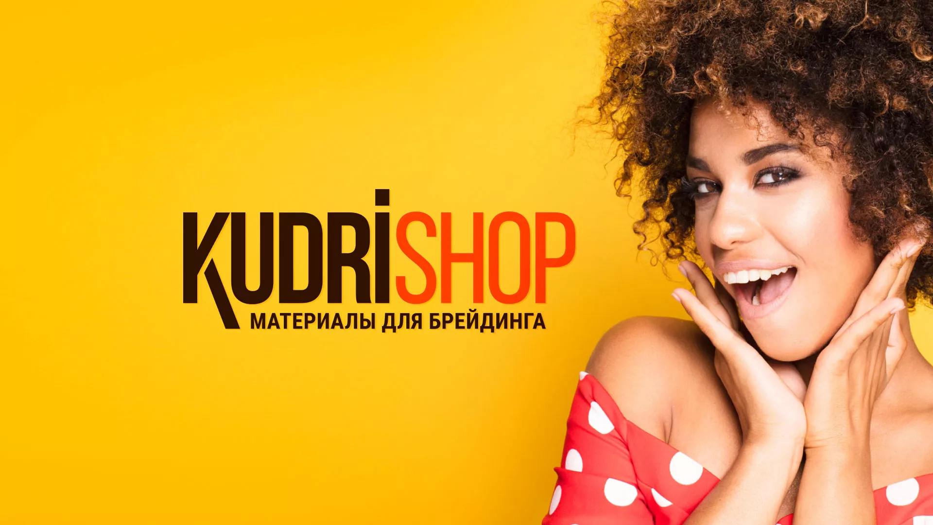 Создание интернет-магазина «КудриШоп» в Ленске