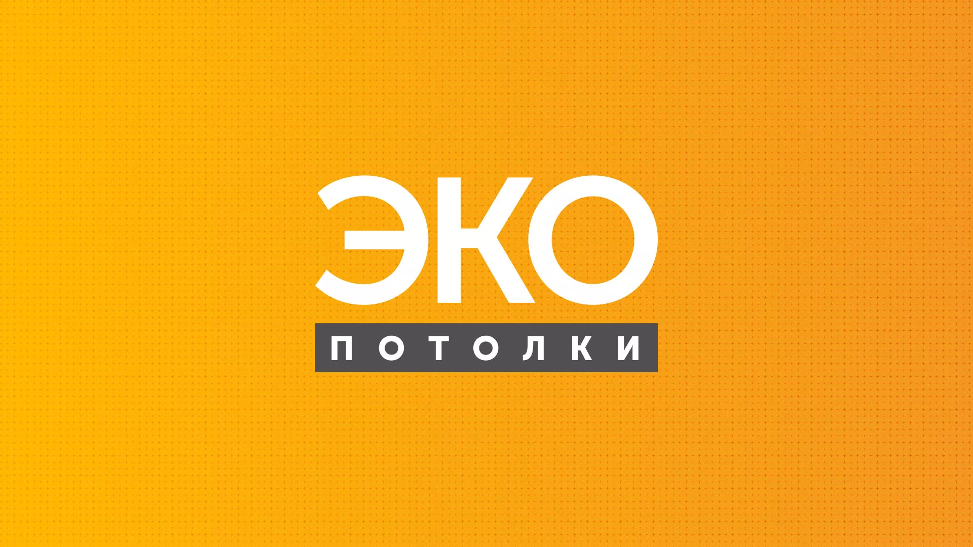 Разработка сайта по натяжным потолкам «Эко Потолки» в Ленске