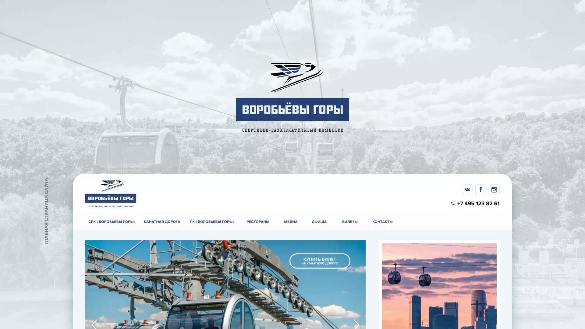 Разработка сайта в Ленске для спортивно-развлекательного комплекса «Воробьёвы горы»
