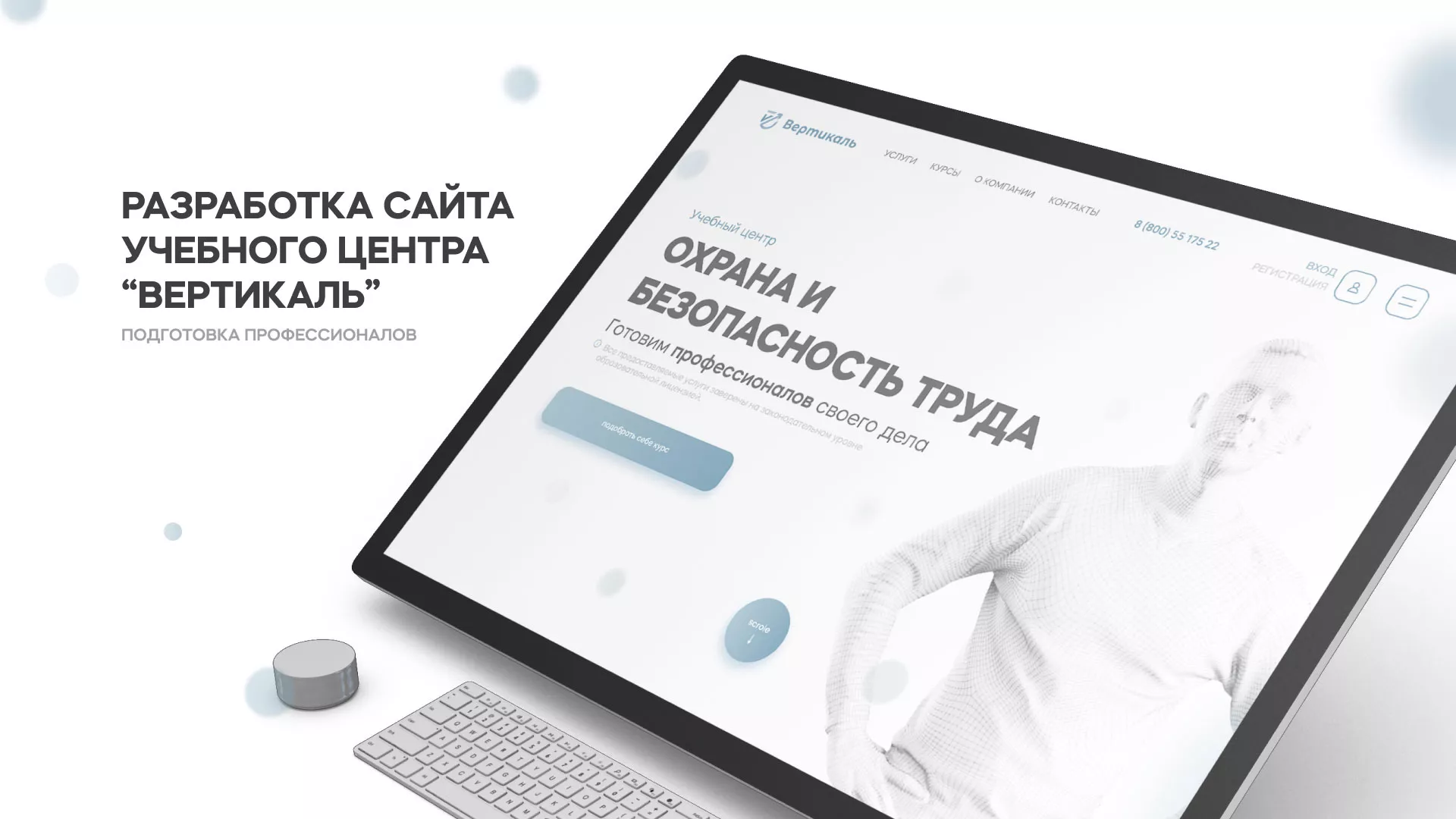 Создание сайта учебного центра «Вертикаль» в Ленске