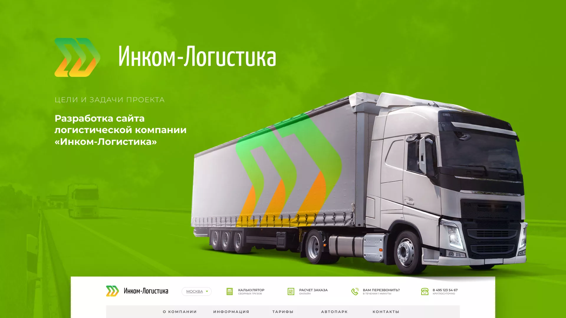 Разработка логотипа и сайта компании «Инком-Логистика» в Ленске