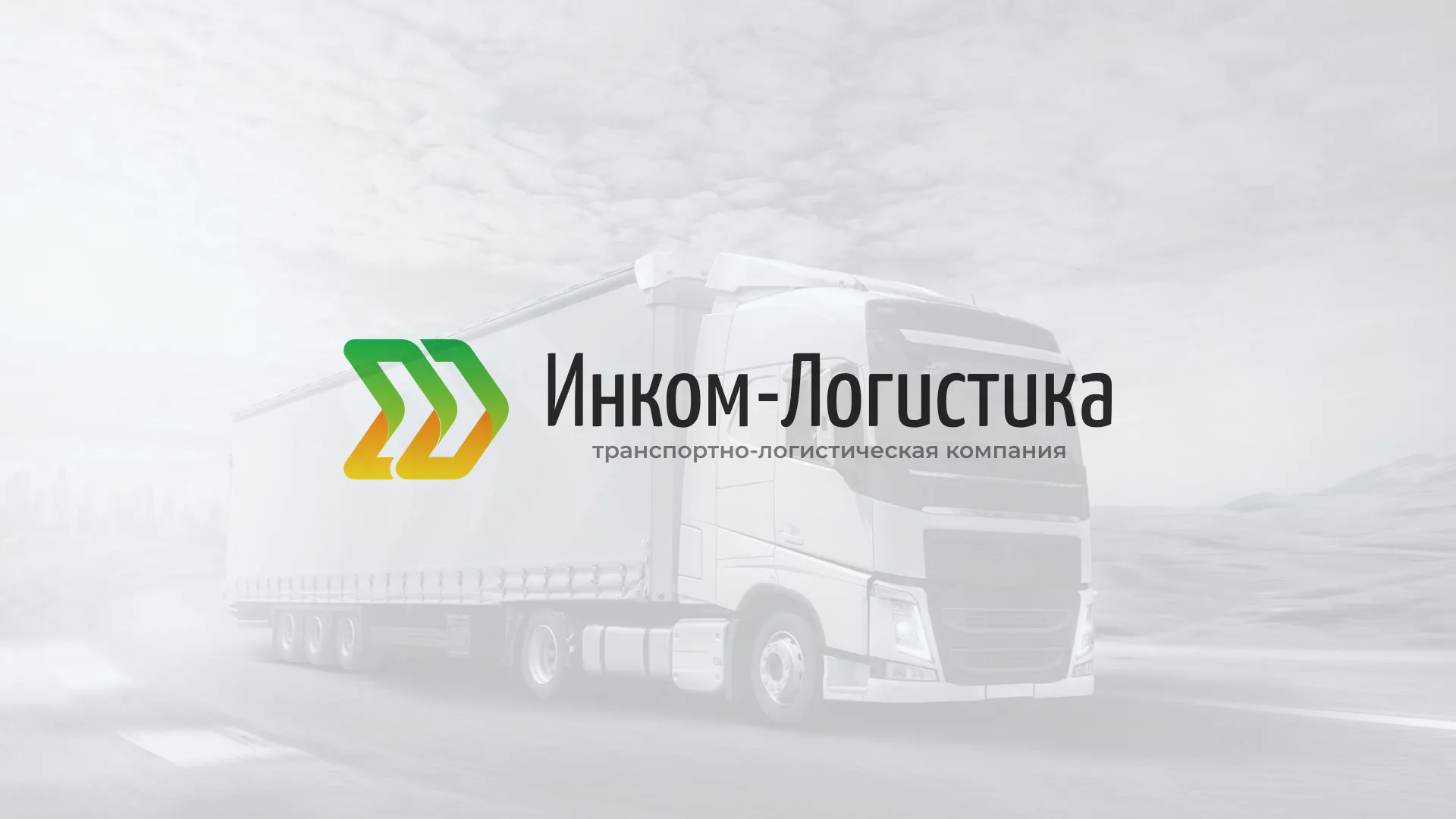 Разработка логотипа и сайта компании «Инком-Логистика» в Ленске