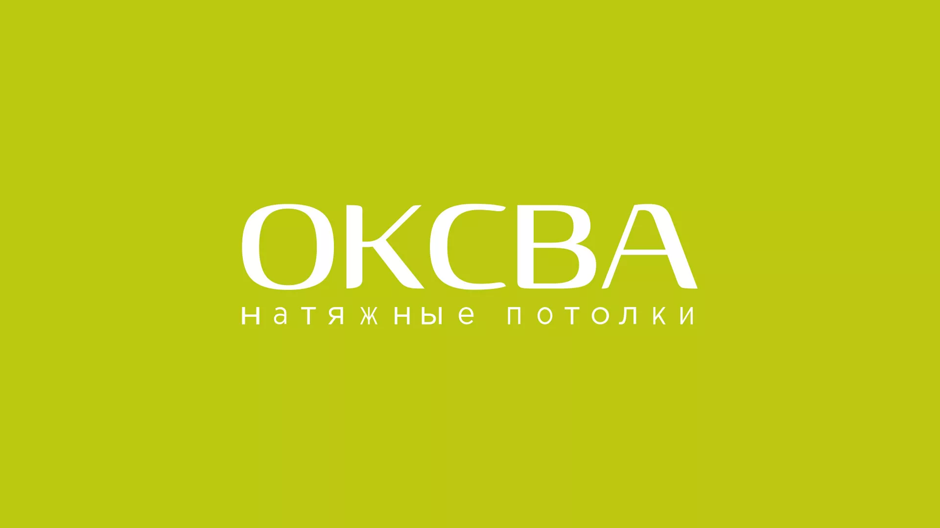 Создание сайта по продаже натяжных потолков для компании «ОКСВА» в Ленске