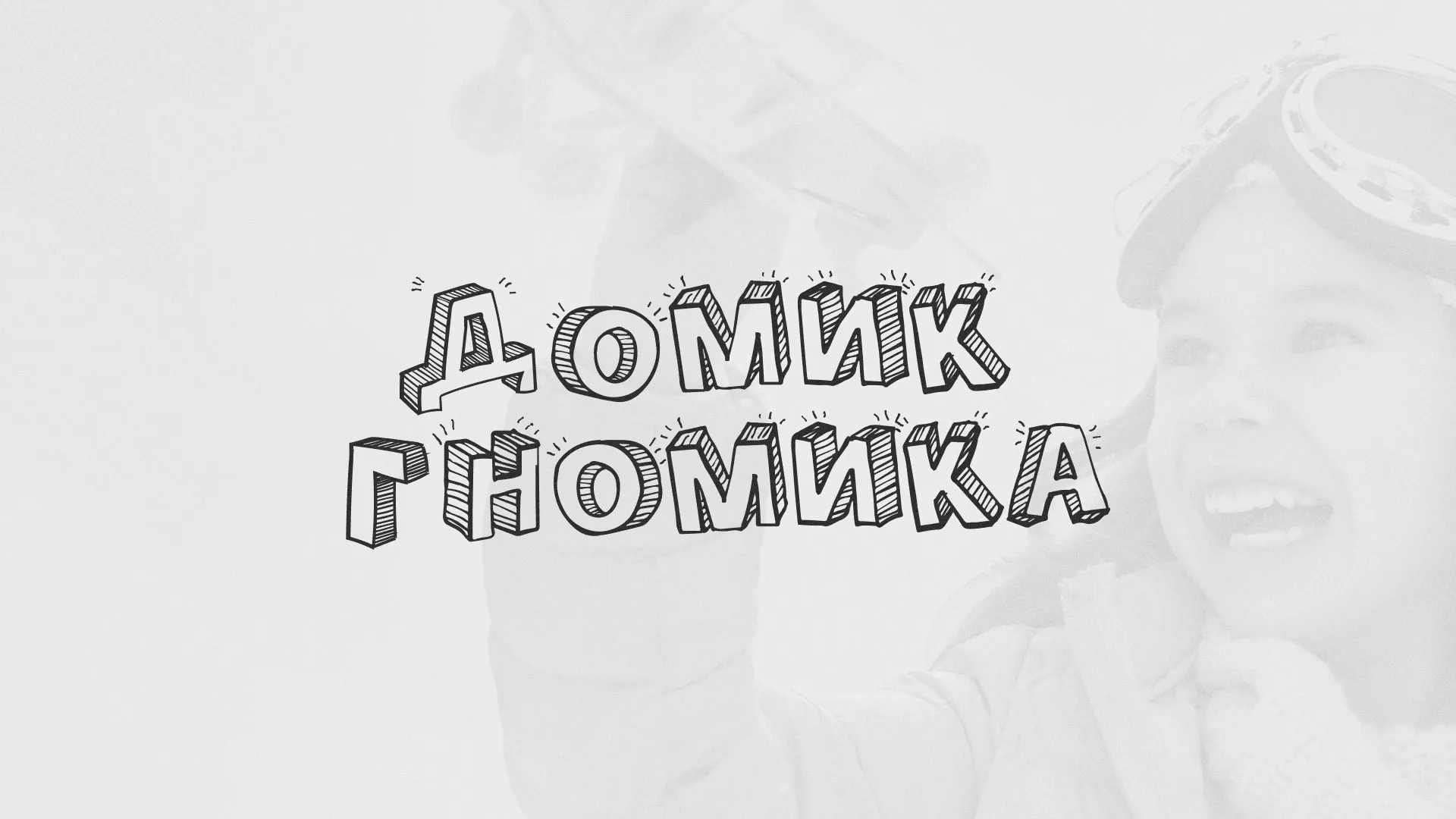 Разработка сайта детского активити-клуба «Домик гномика» в Ленске