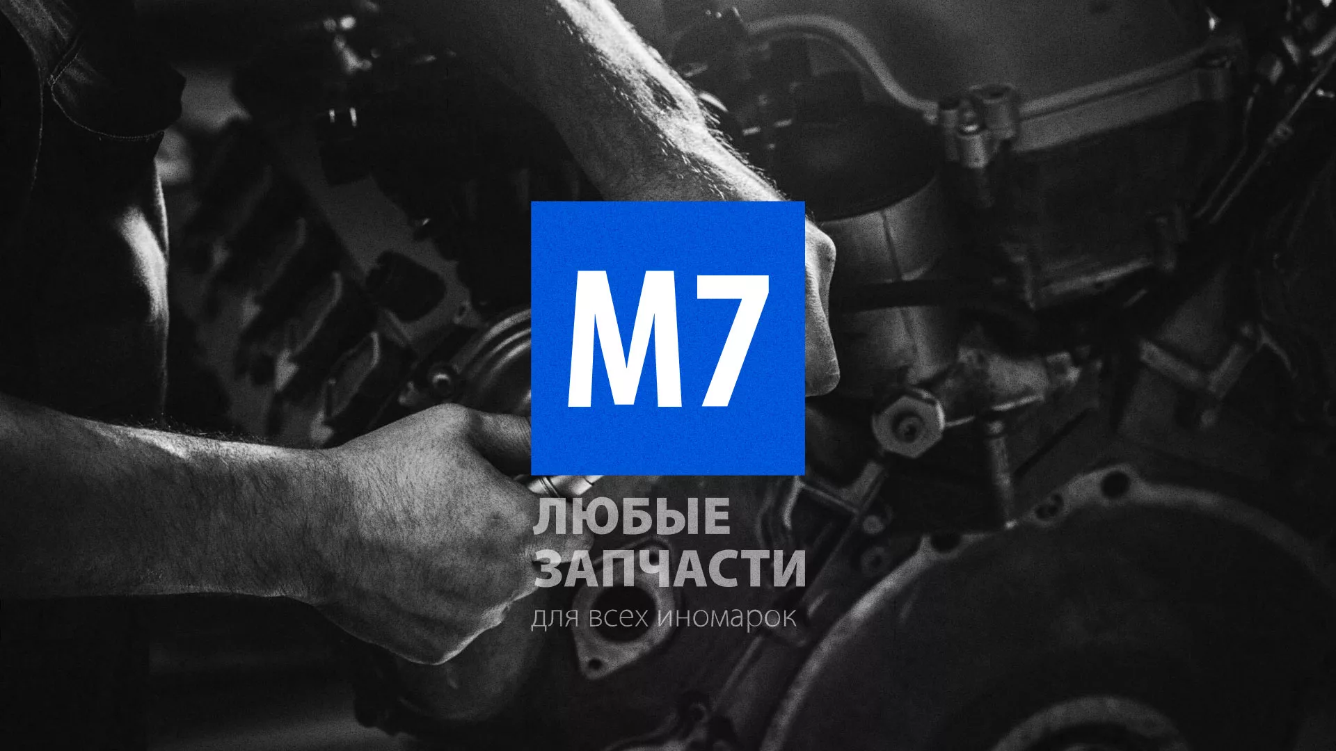 Разработка сайта магазина автозапчастей «М7» в Ленске