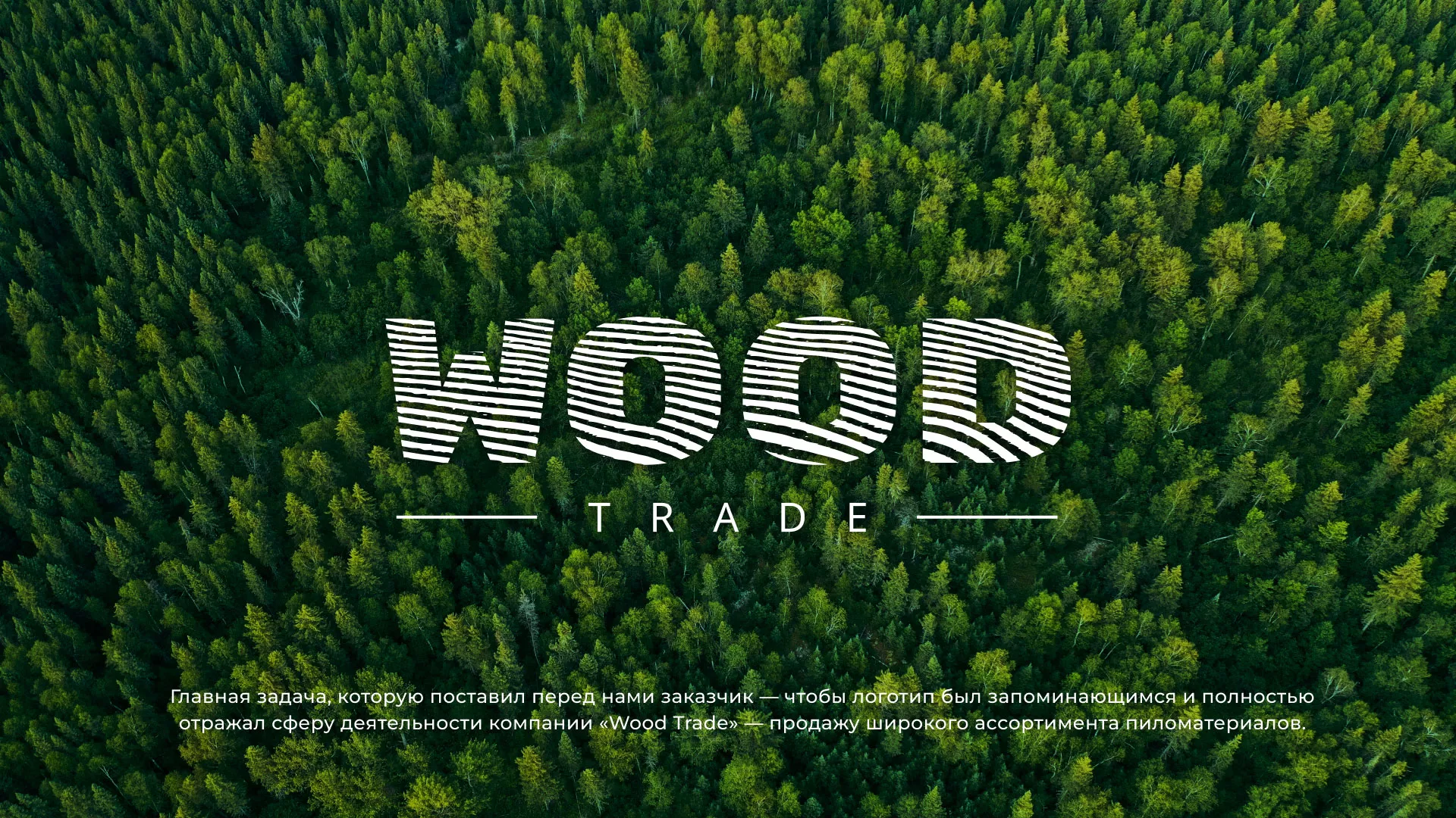 Разработка логотипа для компании «Wood Trade» в Ленске