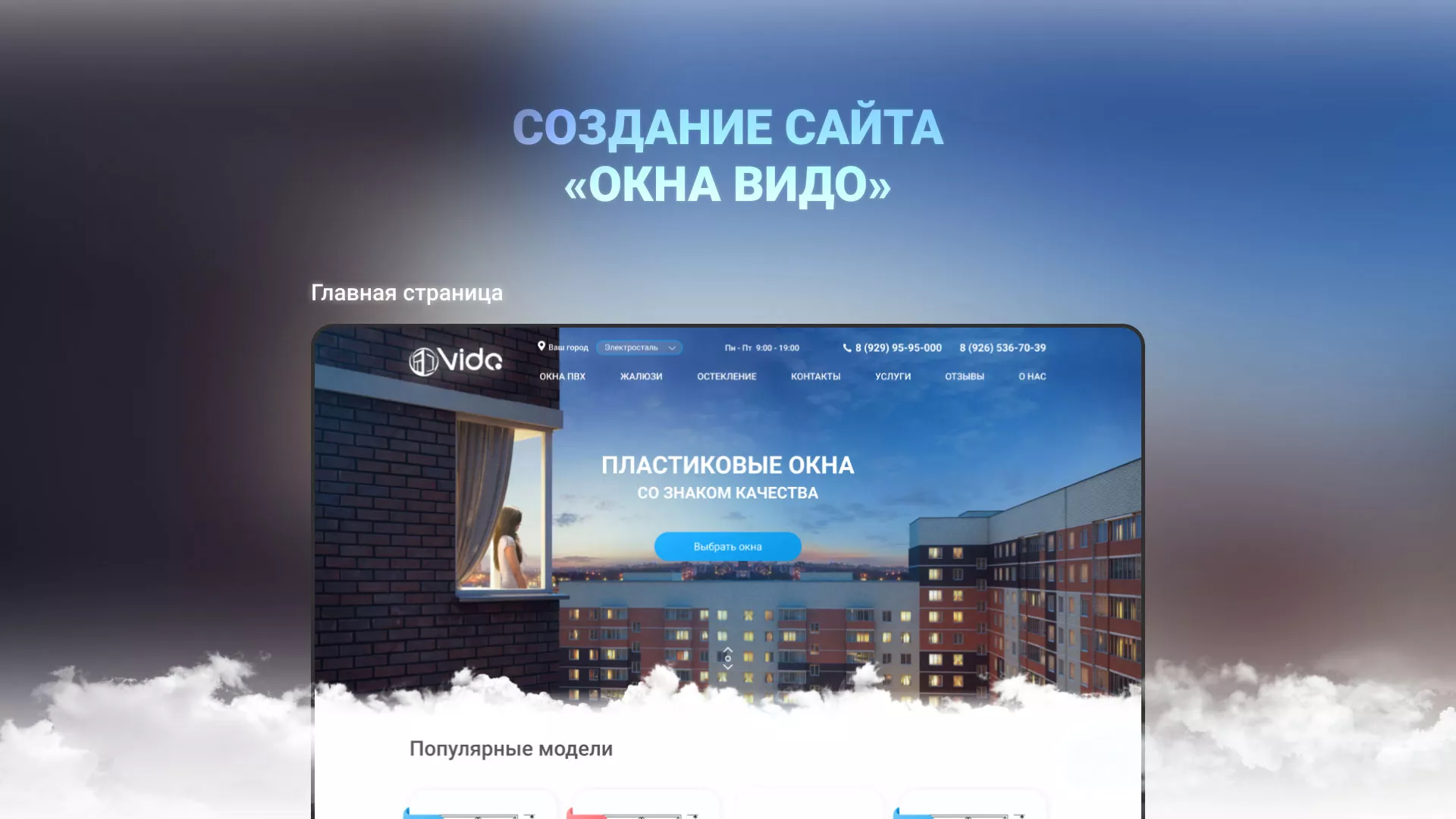 Создание сайта компании «Окна ВИДО» в Ленске