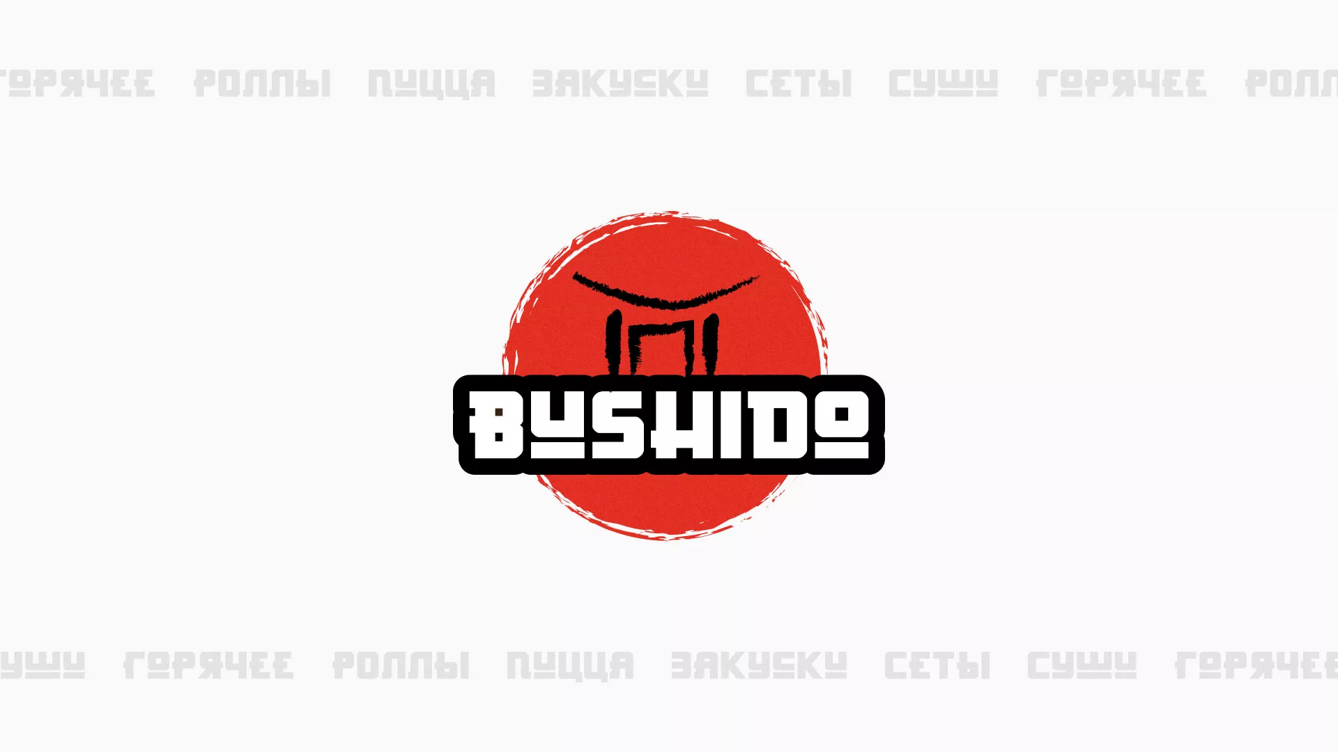 Разработка сайта для пиццерии «BUSHIDO» в Ленске