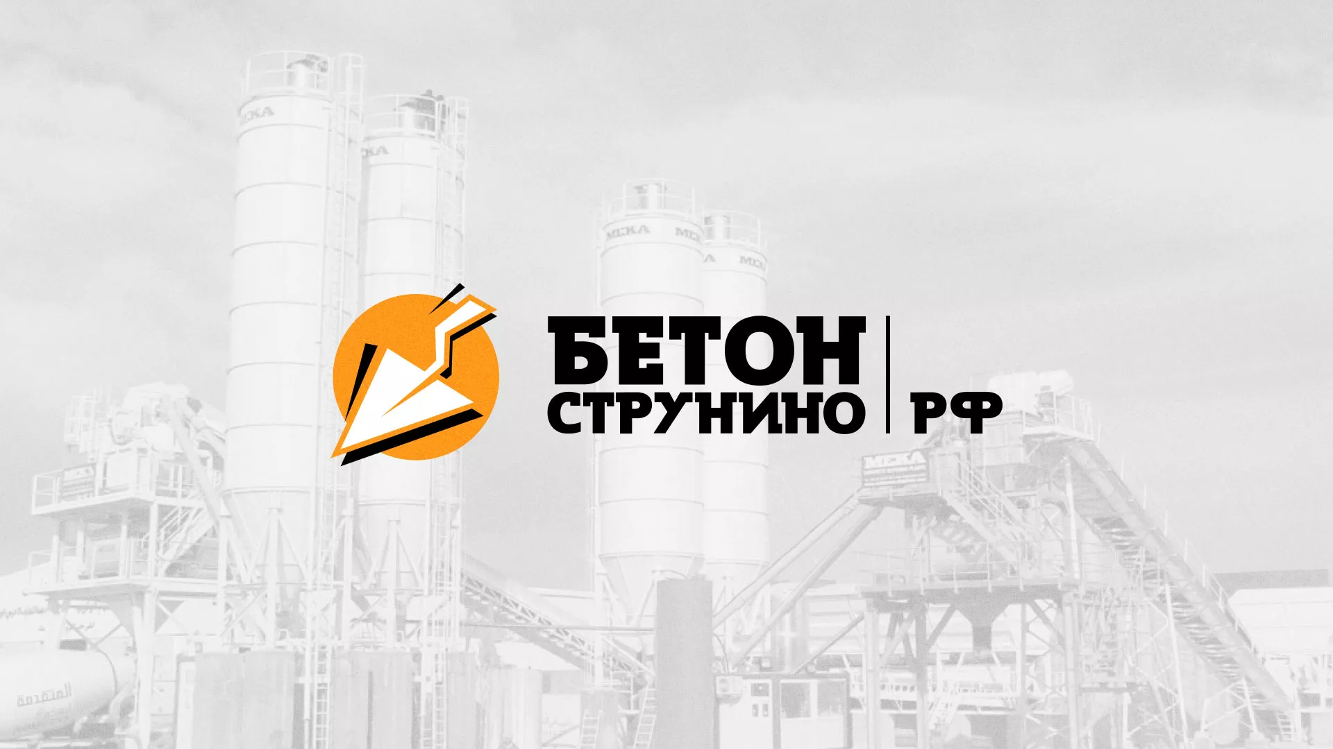 Разработка логотипа для бетонного завода в Ленске