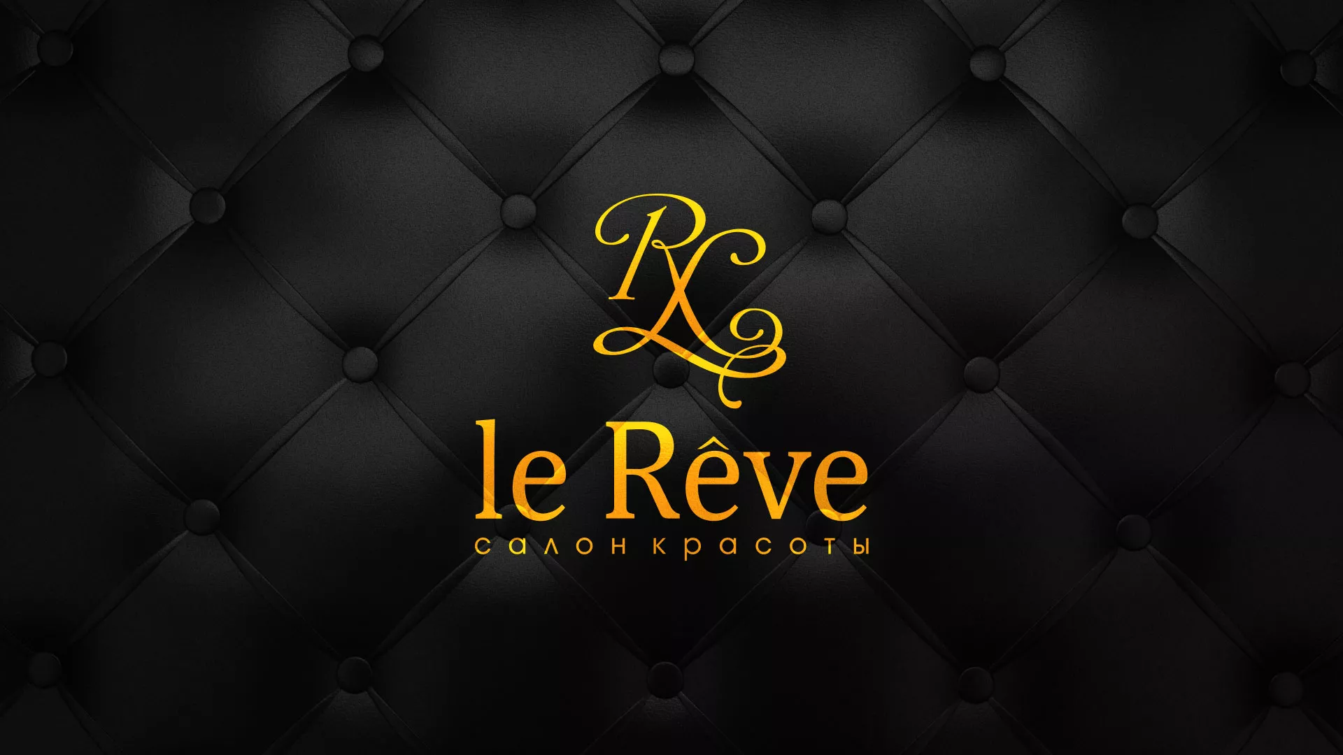 Разработка листовок для салона красоты «Le Reve» в Ленске