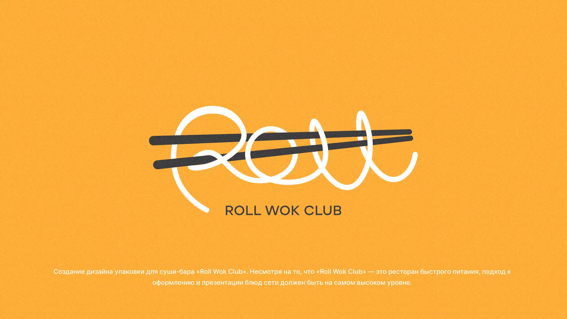 Создание дизайна упаковки суши-бара «Roll Wok Club» в Ленске