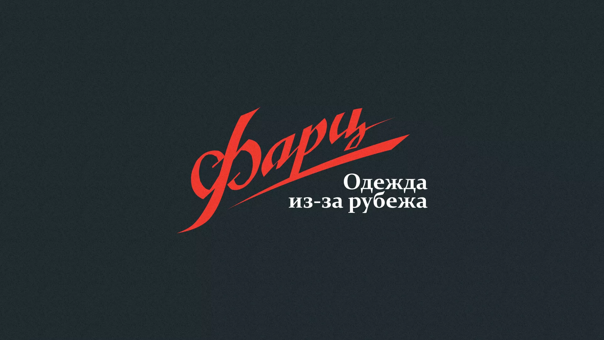 Разработка логотипа магазина «Фарц» в Ленске